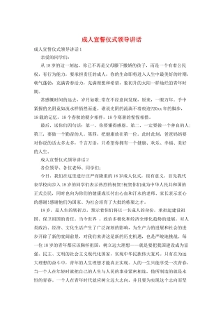 成人宣誓仪式领导讲话