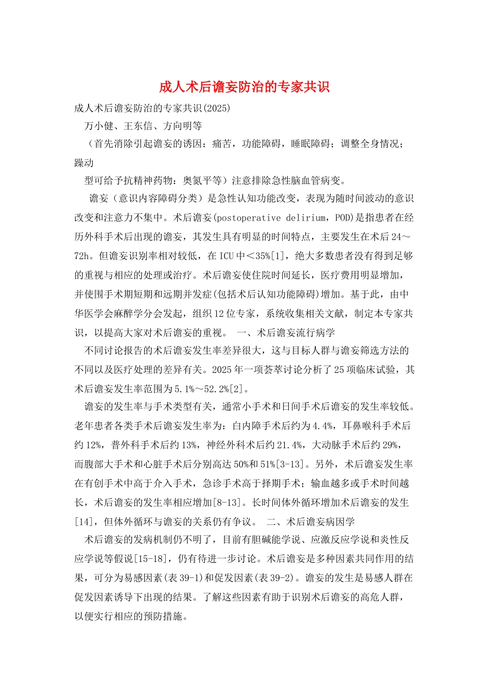 成人术后谵妄防治的专家共识_第1页