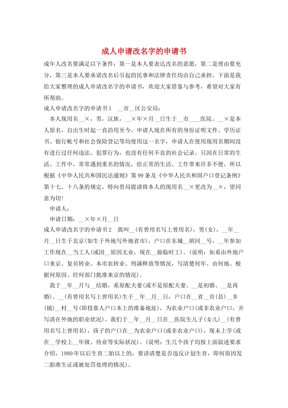 成人申请改名字的申请书_第1页