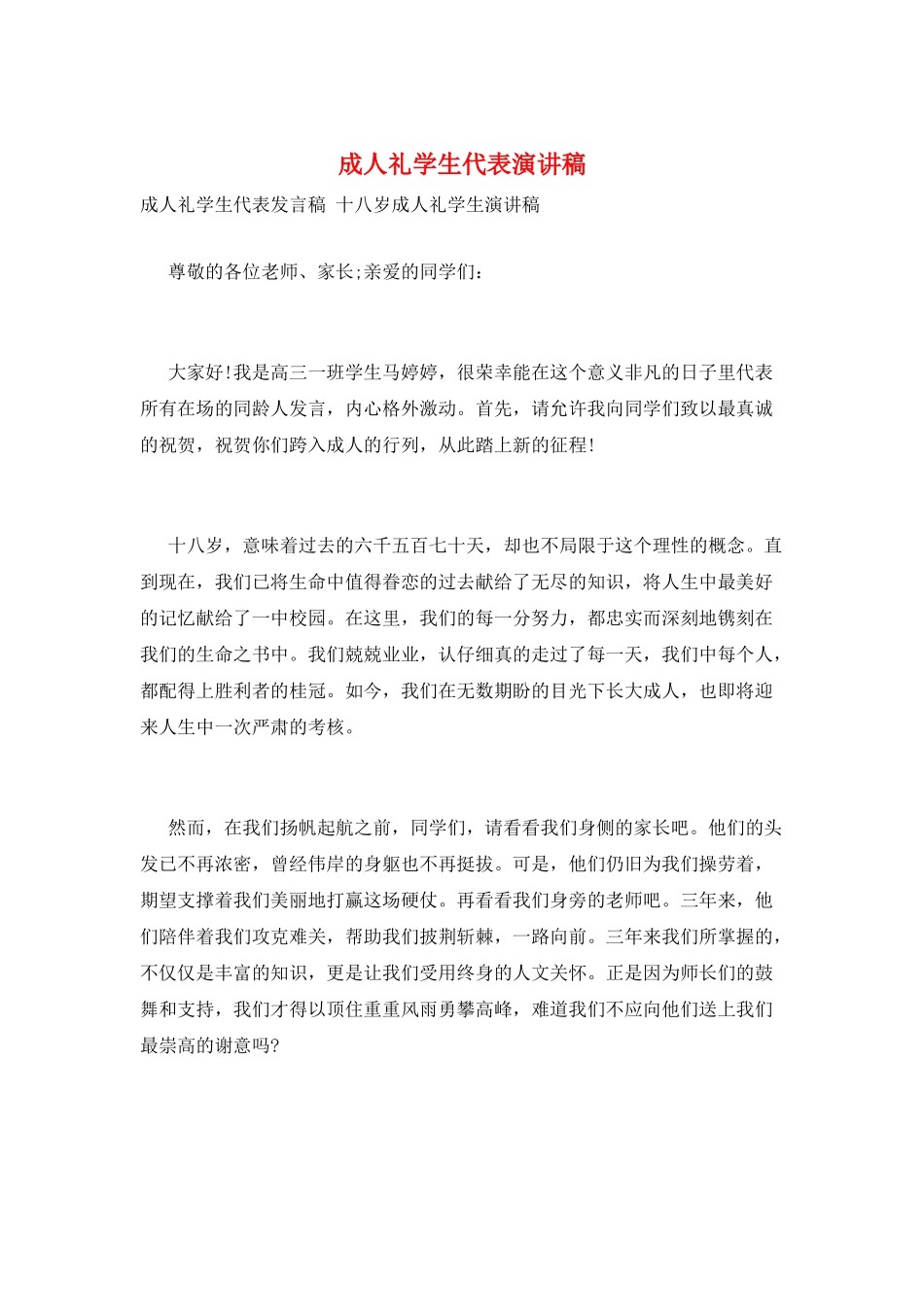 成人礼学生代表演讲稿_第1页