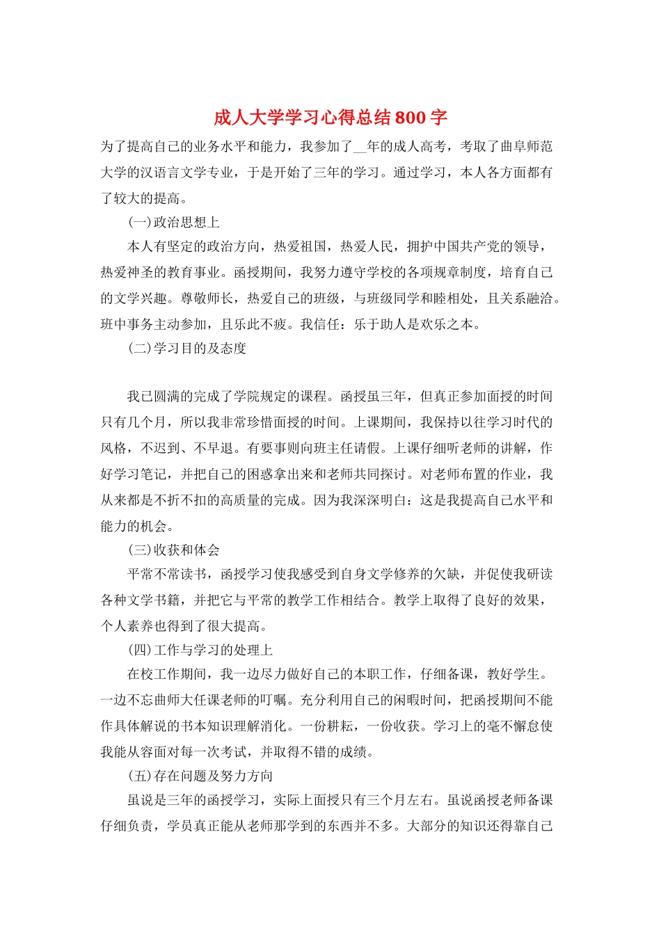 成人大学学习心得总结800字_第1页