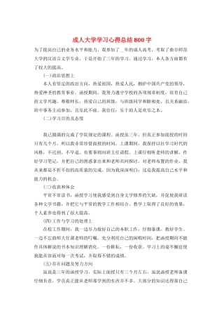 成人大学学习心得总结800字