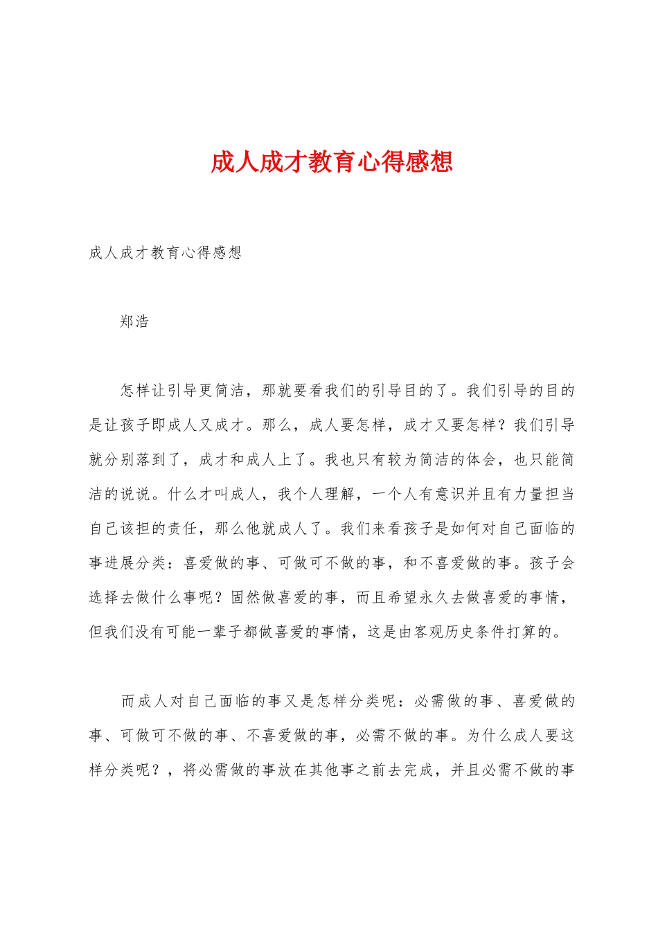 成人成才教育心得感想_第1页