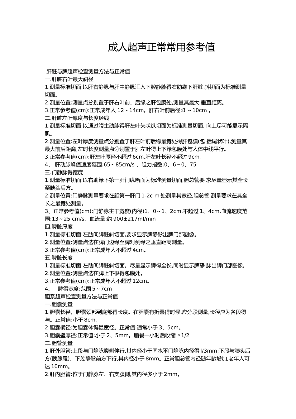 成人超声正常常用参考值_第1页