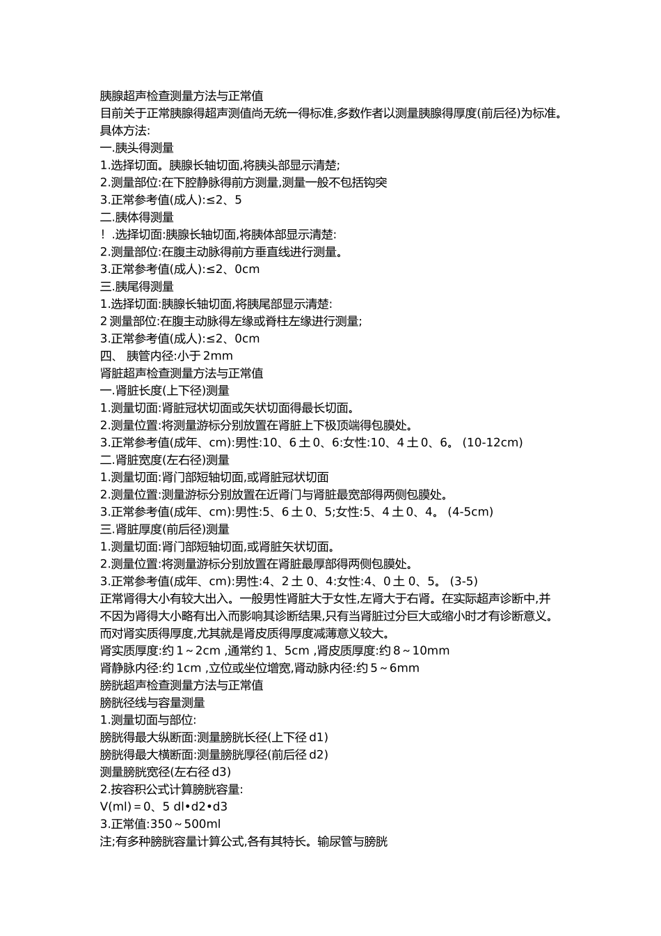 成人超声正常常用参考值_第2页