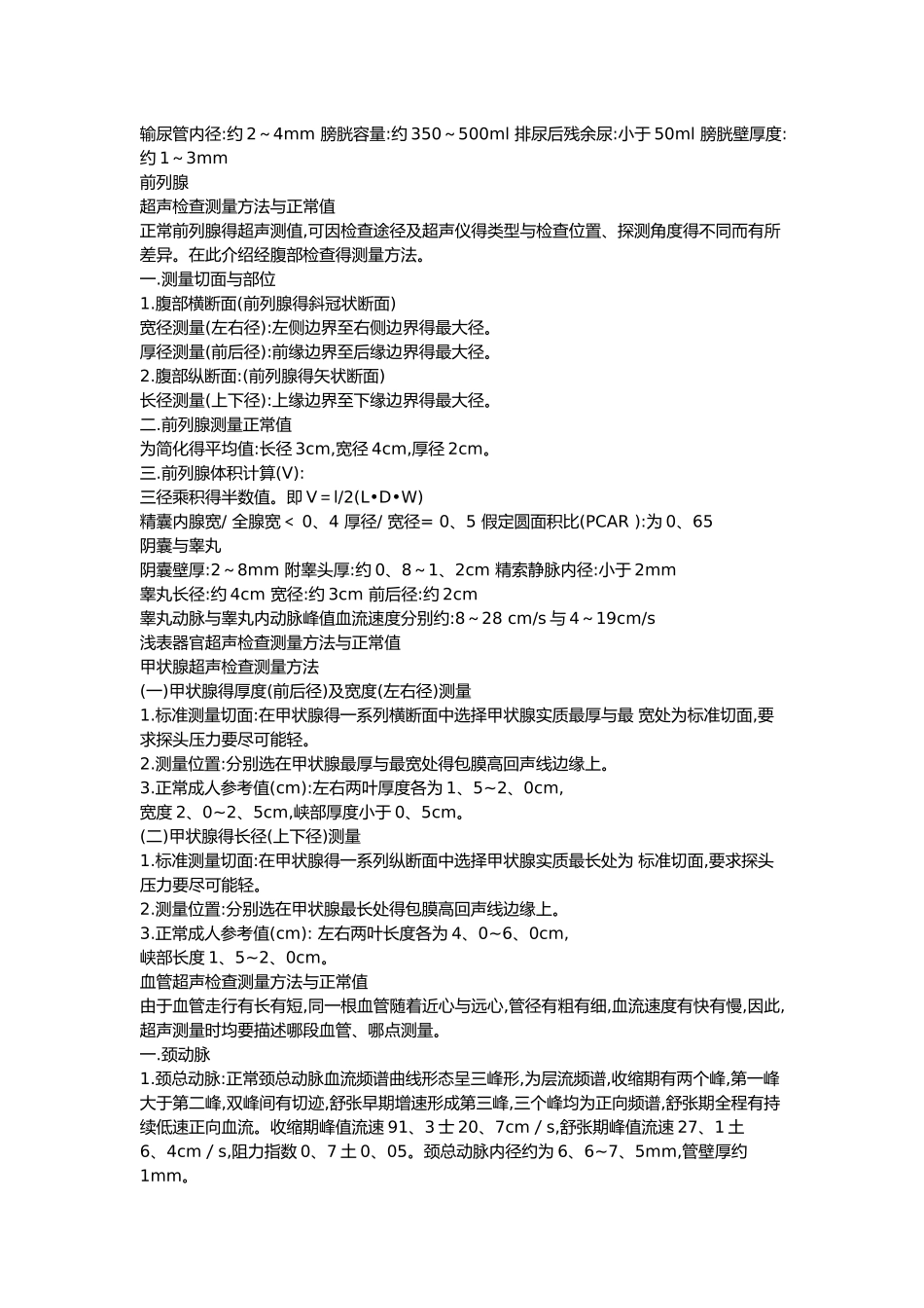 成人超声正常常用参考值_第3页