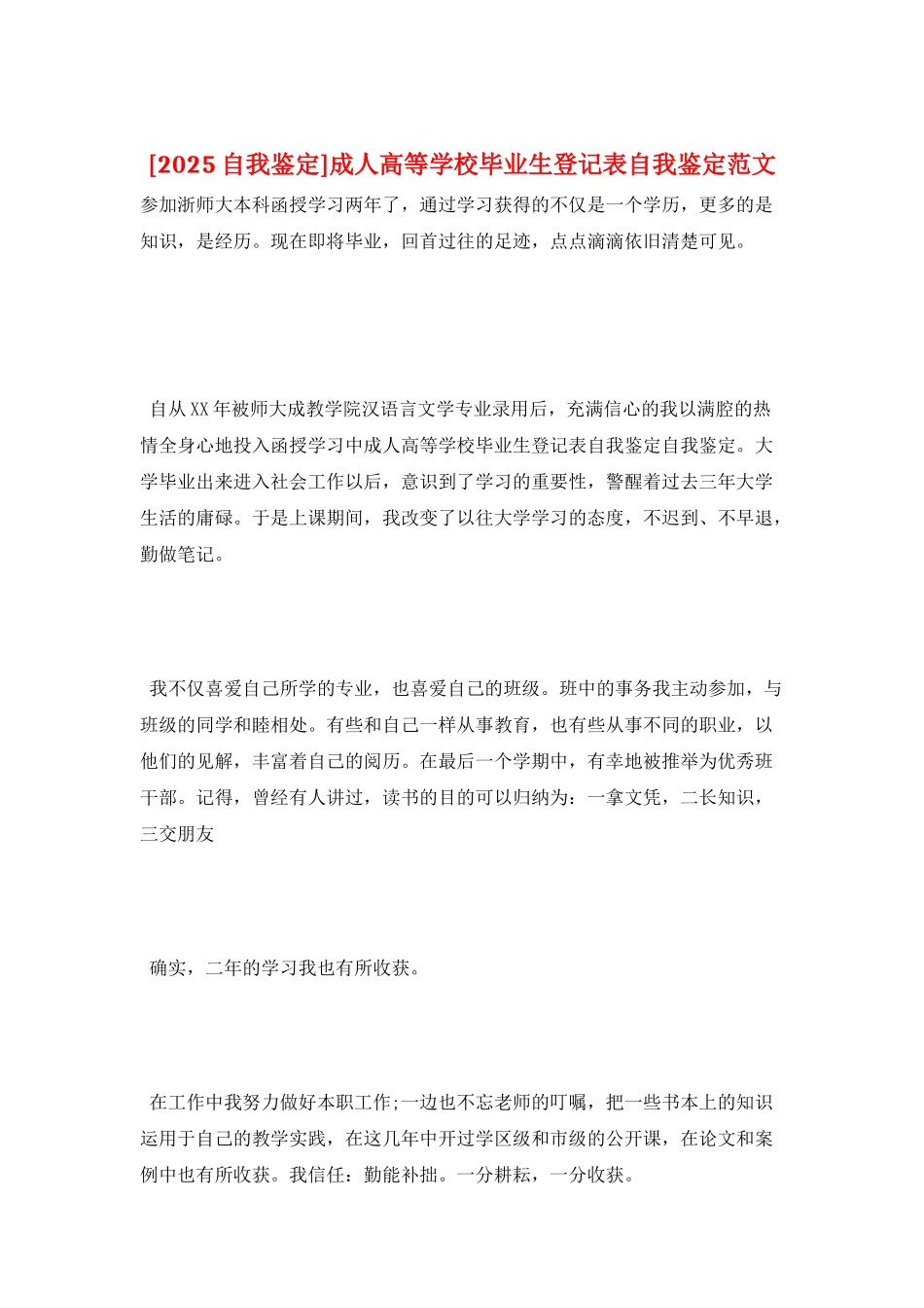 成人高等学校毕业生登记表自我鉴定范文_第1页