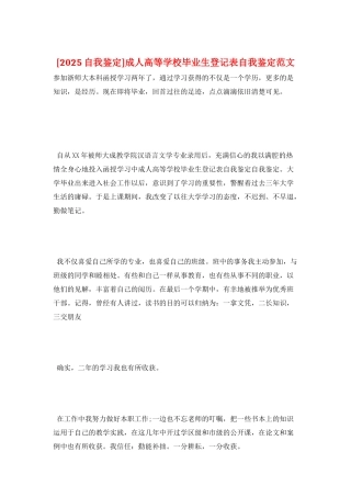 成人高等学校毕业生登记表自我鉴定范文