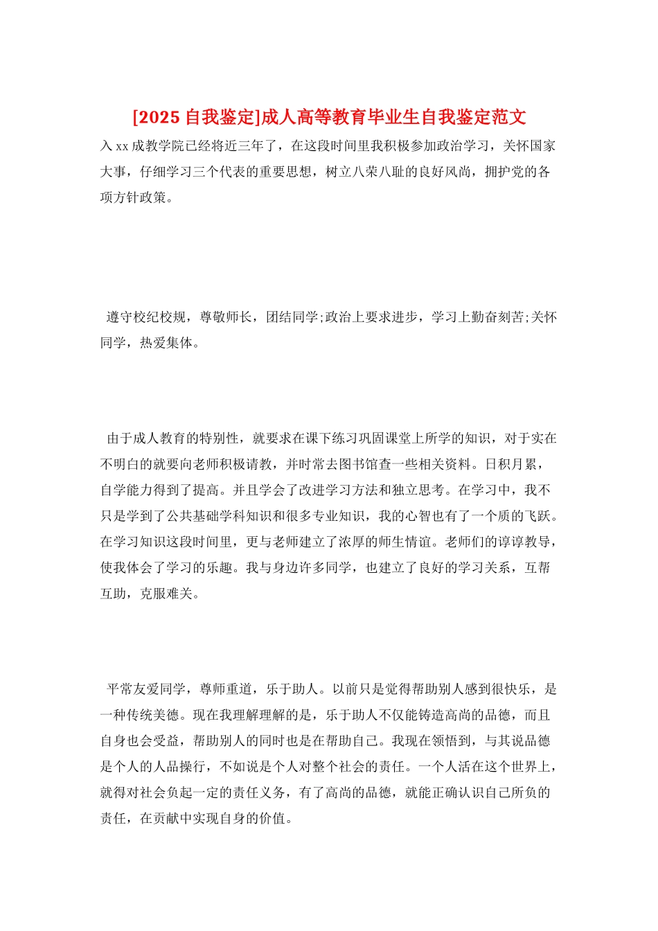 成人高等教育毕业生自我鉴定范文_第1页