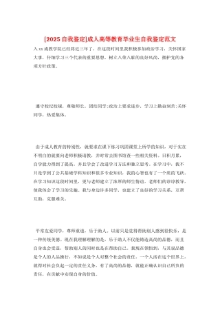 成人高等教育毕业生自我鉴定范文
