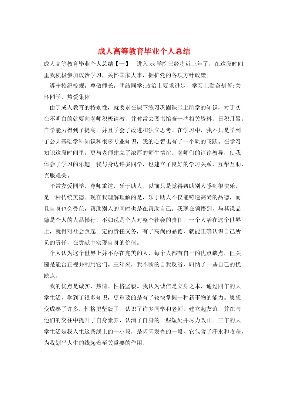 成人高等教育毕业个人总结_第1页