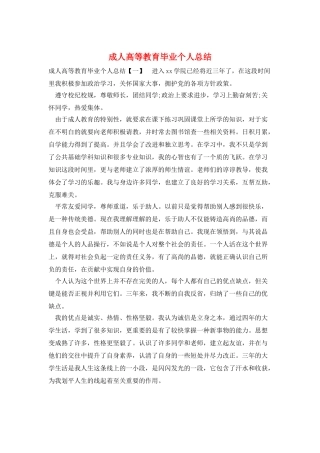 成人高等教育毕业个人总结