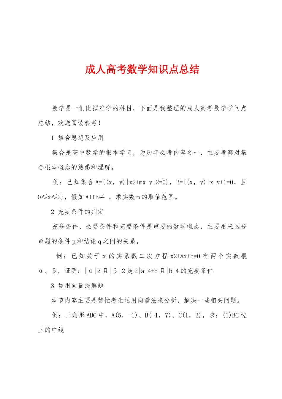 成人高考数学知识点总结_第1页