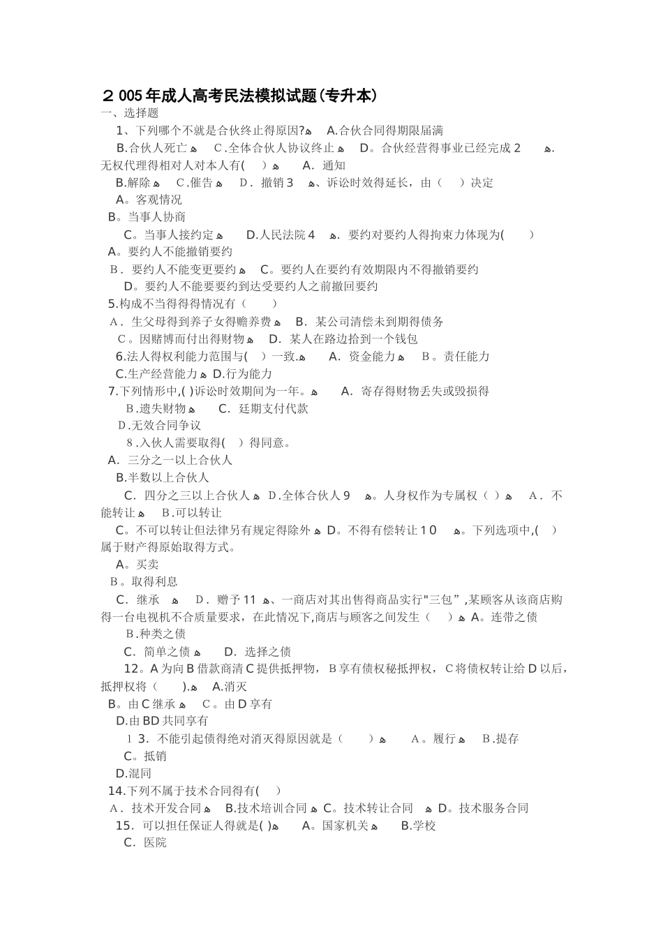 成人高考民法试题及答案上_第1页
