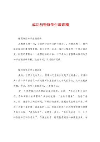 成功与坚持学生演讲稿