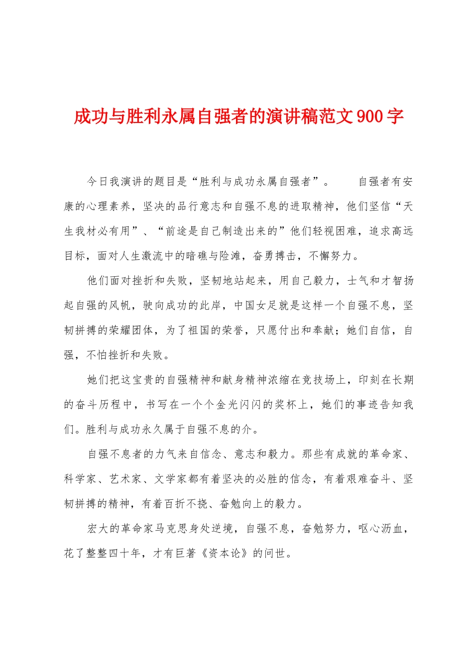 成功与胜利永属自强者的演讲稿范文900字_第1页