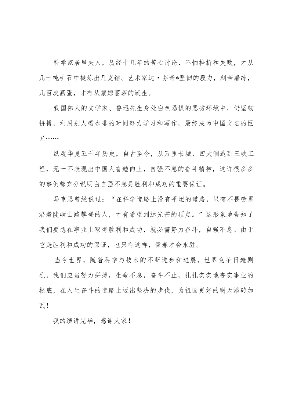 成功与胜利永属自强者的演讲稿范文900字_第2页