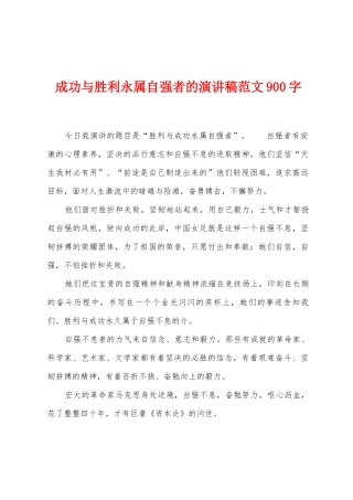 成功与胜利永属自强者的演讲稿范文900字