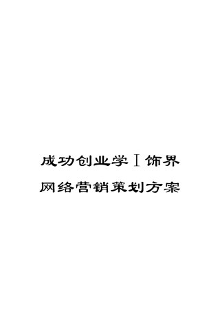 成功创业学I饰界网络营销策划方案