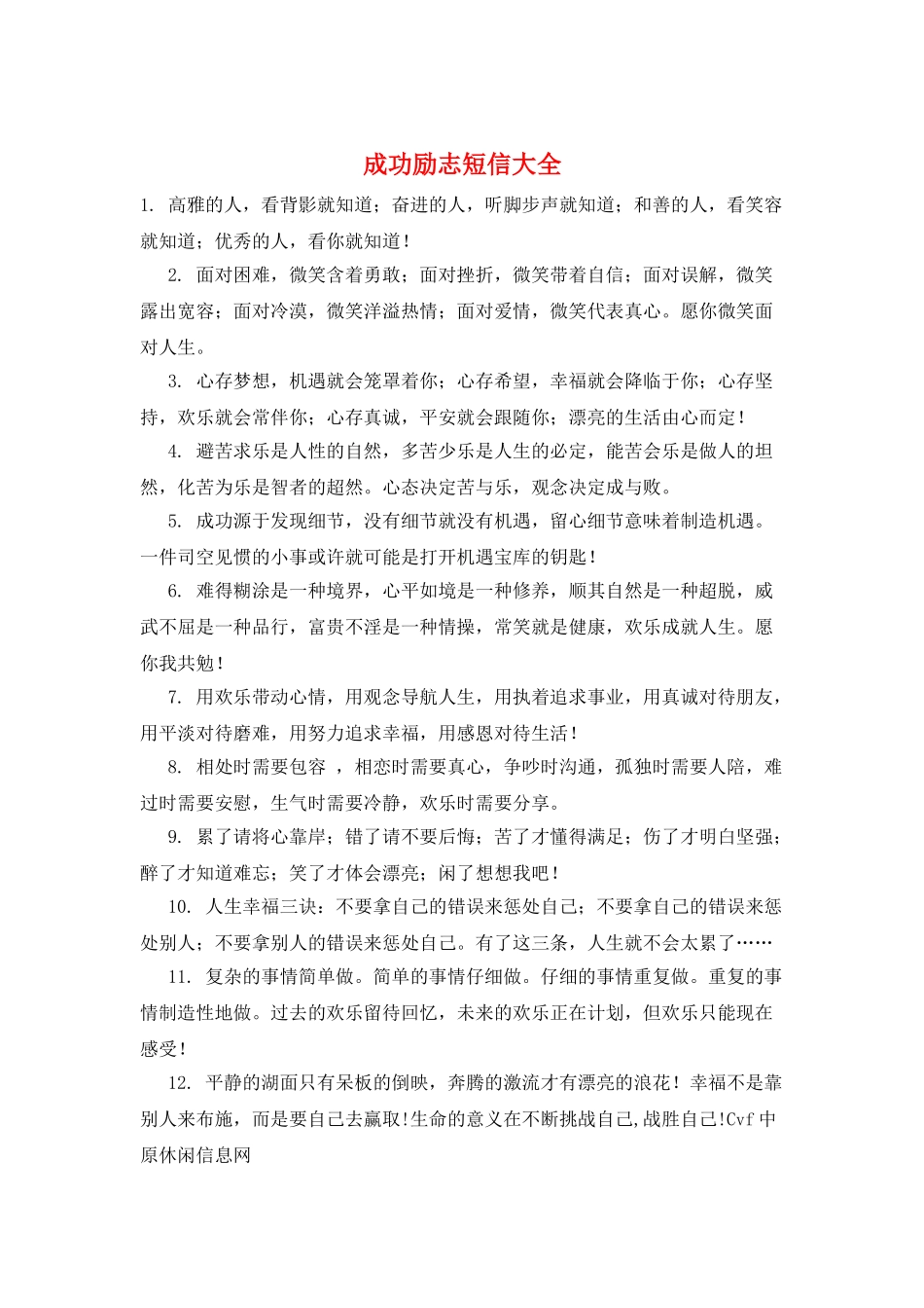 成功励志短信大全_第1页