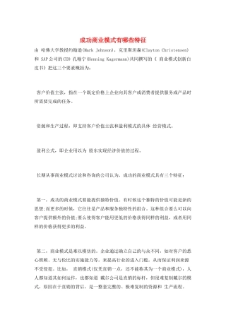 成功商业模式有哪些特征