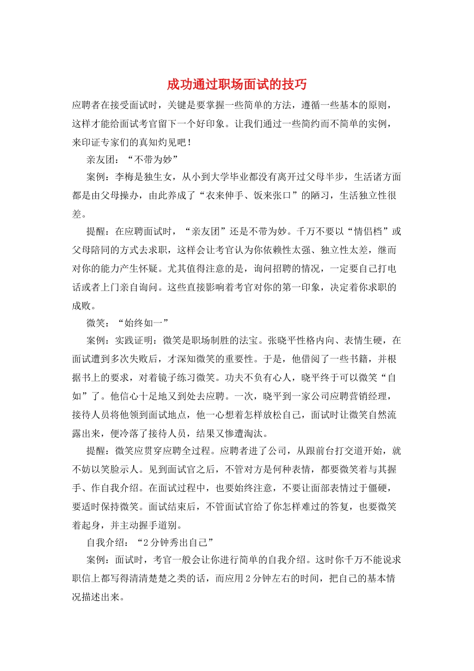 成功通过职场面试的技巧_第1页