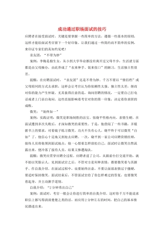 成功通过职场面试的技巧
