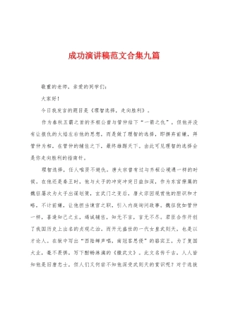 成功演讲稿范文九篇
