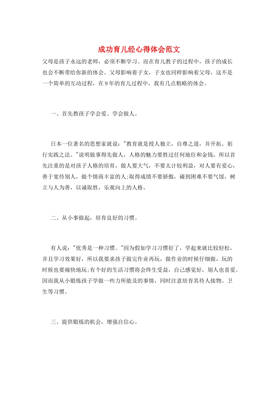 成功育儿经心得体会范文_第1页