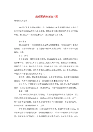 成功面试的方法7篇