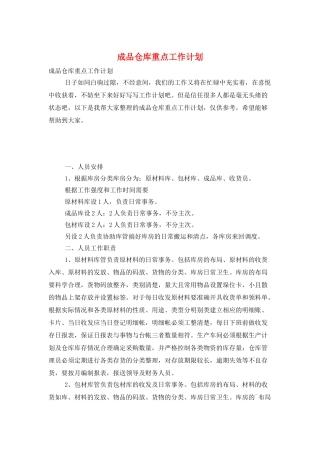 成品仓库重点工作计划