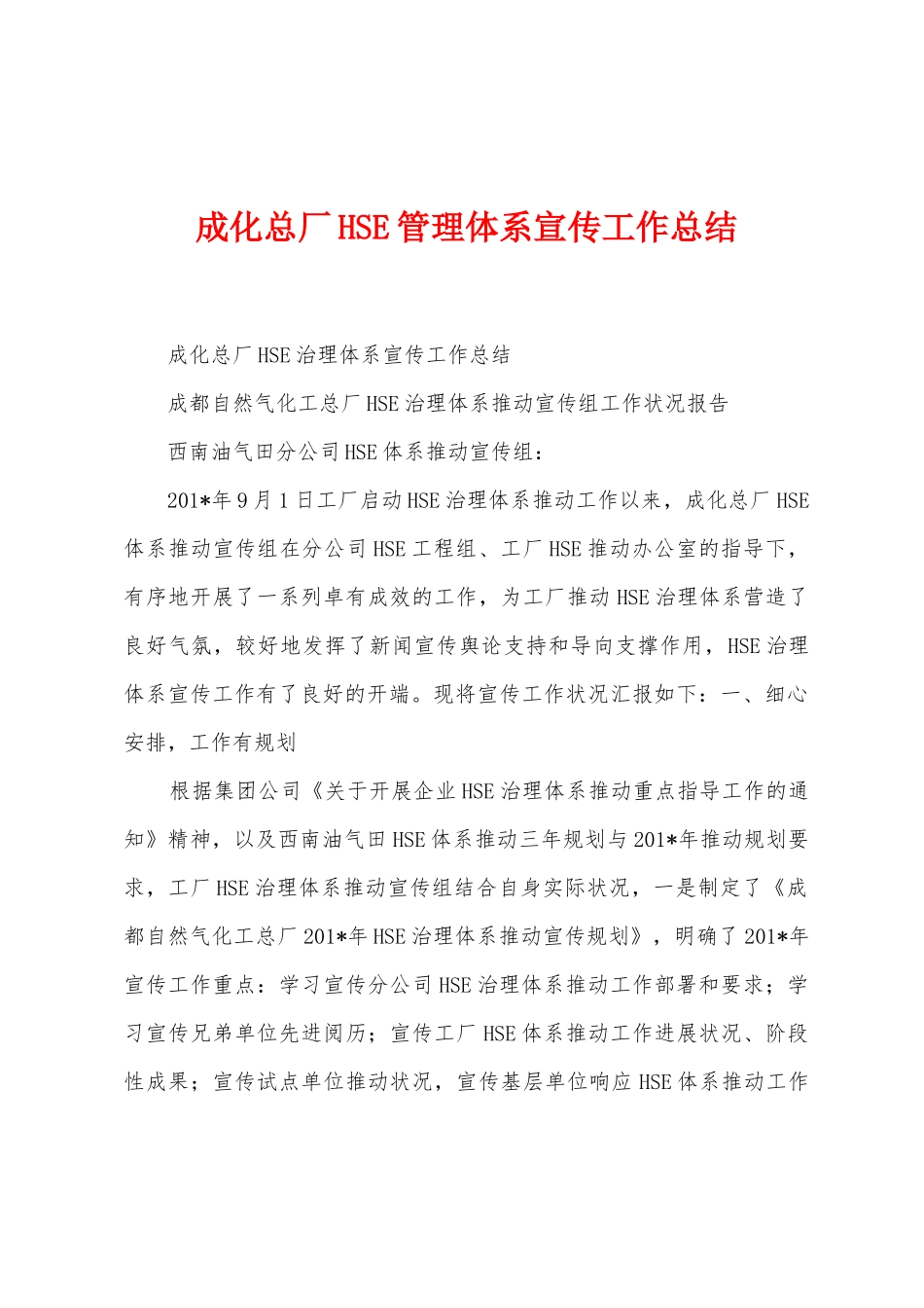 成化总厂HSE管理体系宣传工作总结_第1页