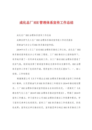 成化总厂HSE管理体系宣传工作总结