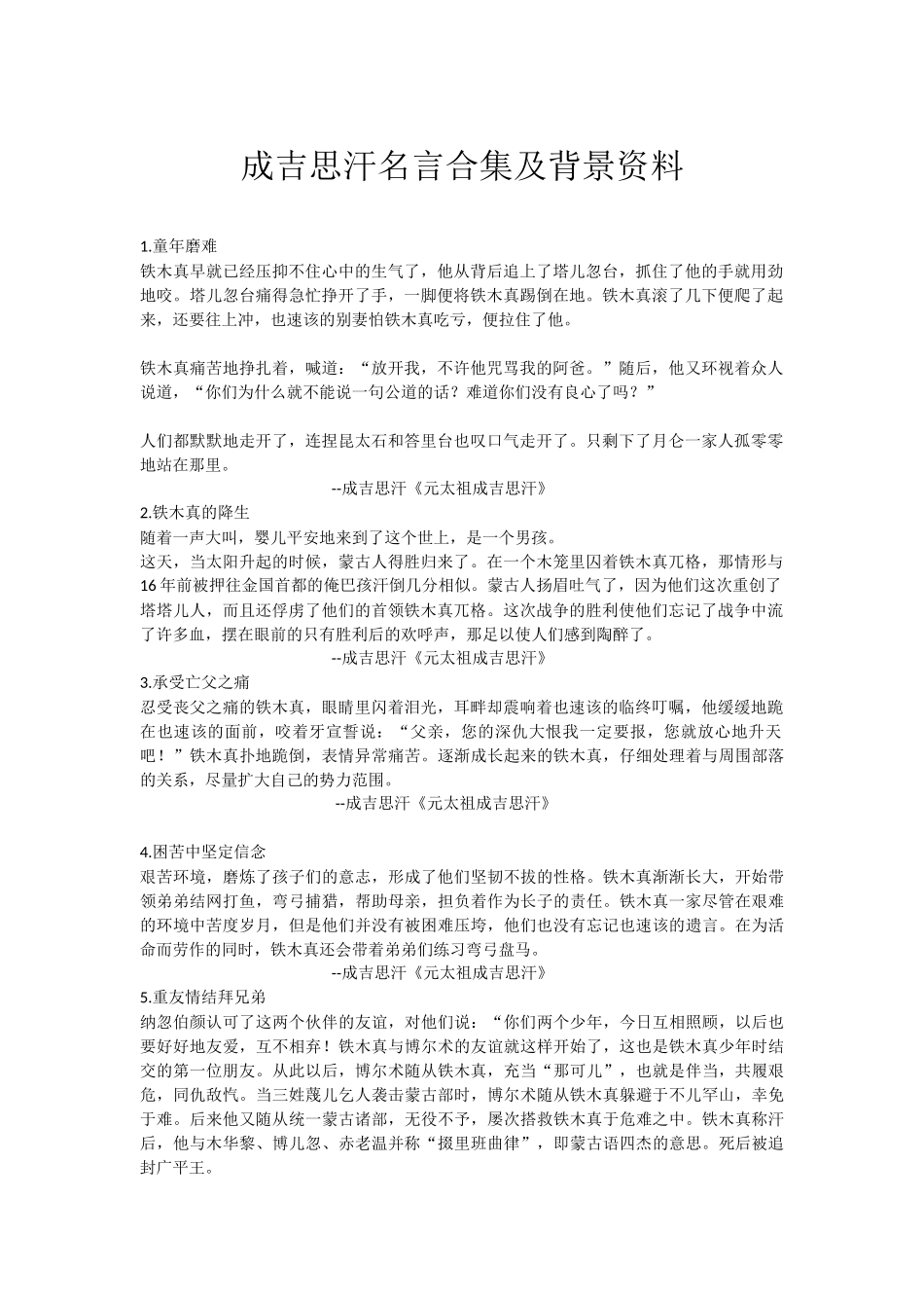 成吉思汗名言合集及背景资料_第1页