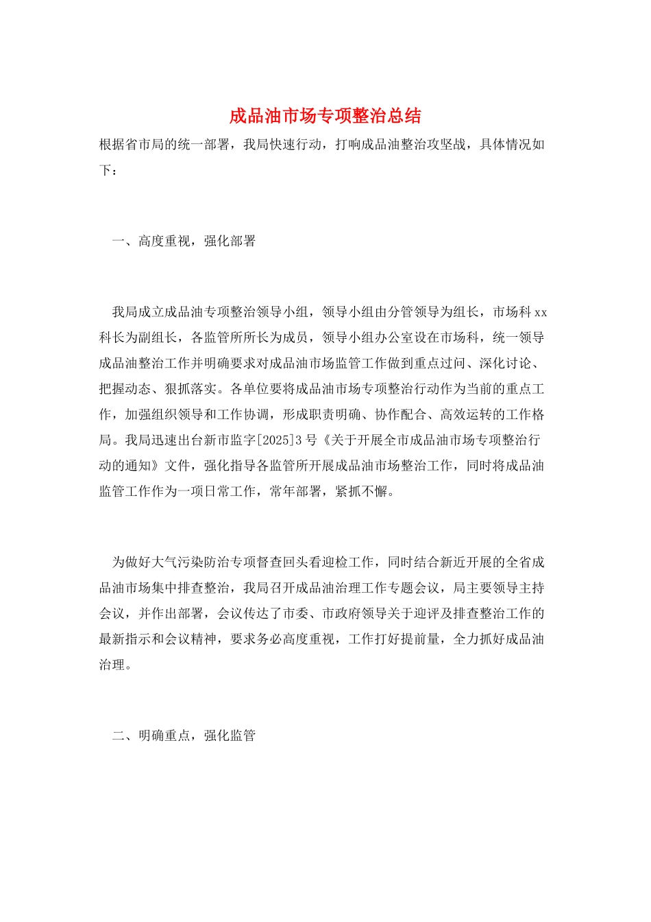 成品油市场专项整治总结_第1页