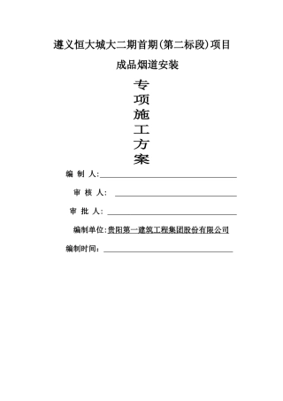 成品烟道安装专项方案
