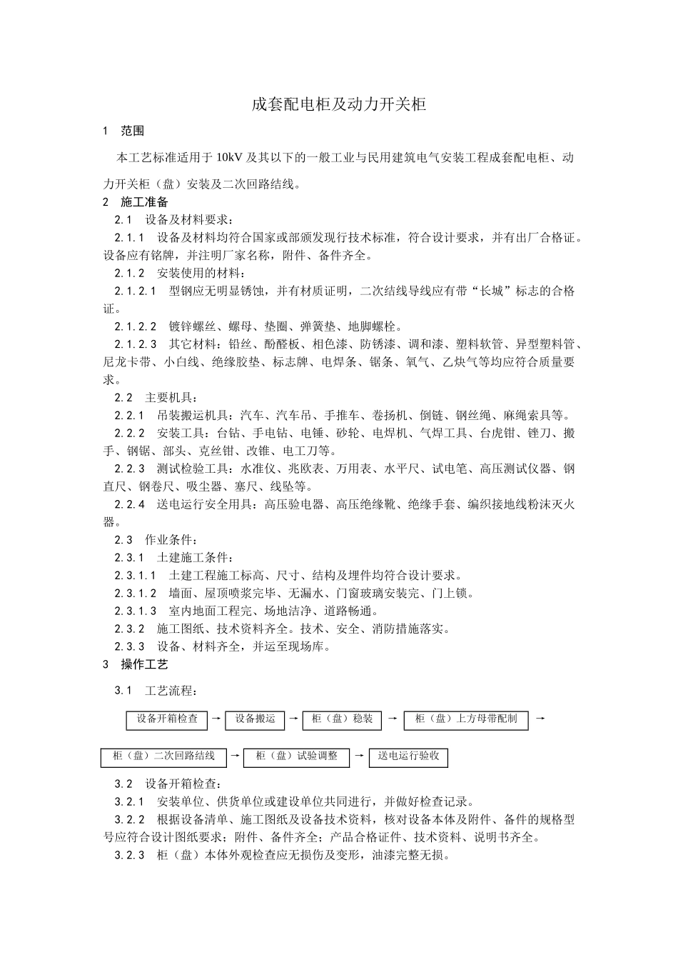 成套配电柜及动力开关柜安装_第1页