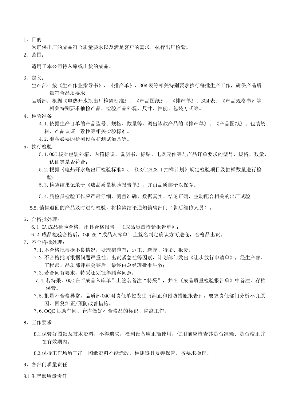 成品出厂检验制度_第1页