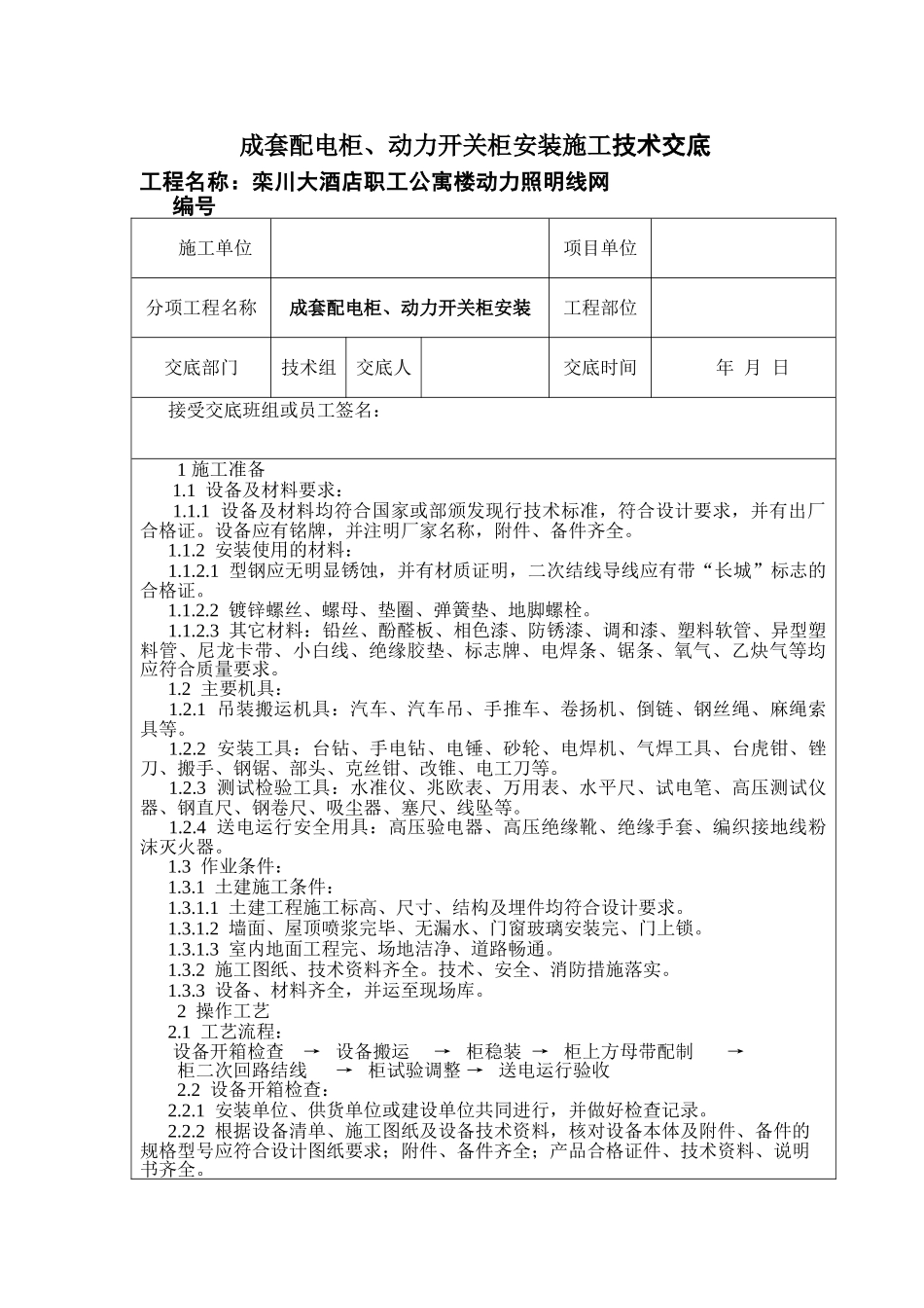 成套配电柜动力开关柜安装施工技术交底_第1页