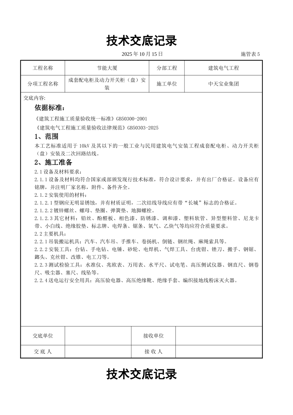成套配电柜及动力开关柜（盘）安装交底记录_第1页