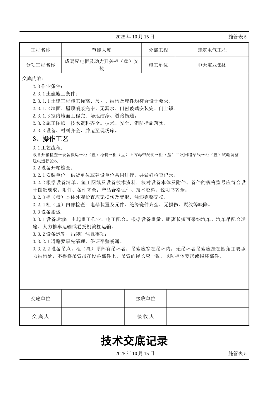 成套配电柜及动力开关柜（盘）安装交底记录_第2页