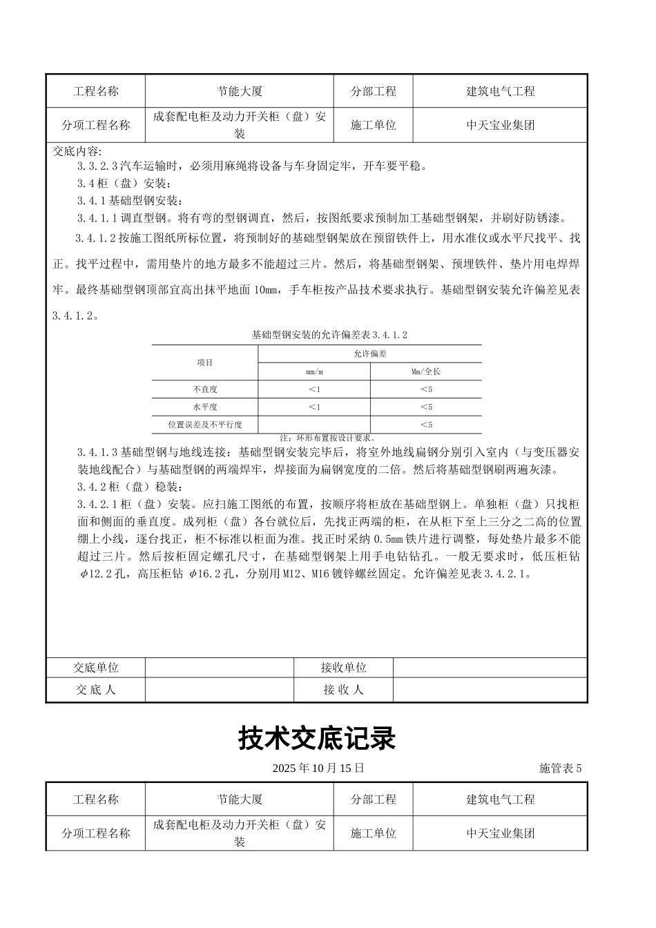 成套配电柜及动力开关柜（盘）安装交底记录_第3页