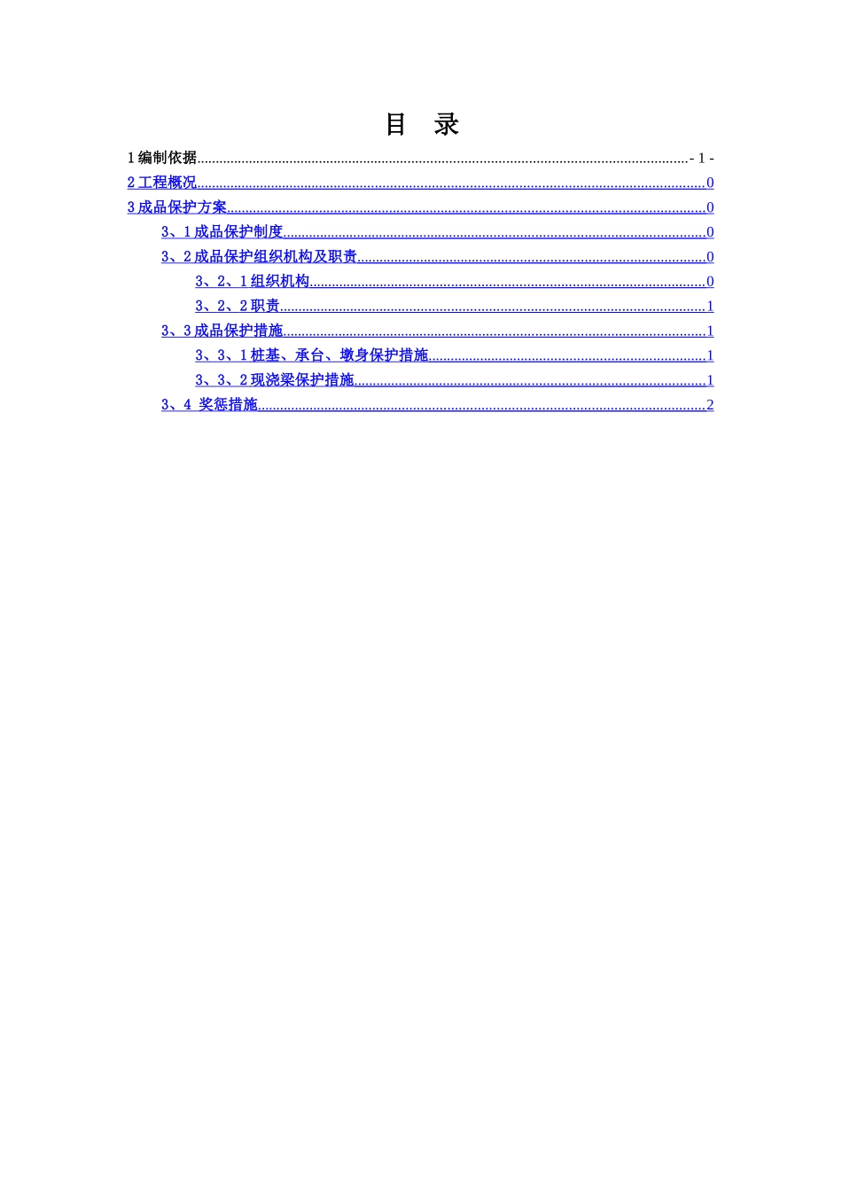 成品保护专项方案_第1页