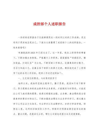 成控部个人述职报告