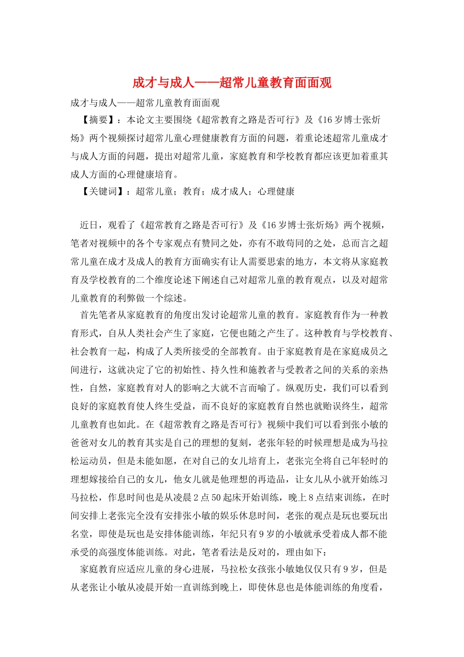 成才与成人——超常儿童教育面面观_第1页
