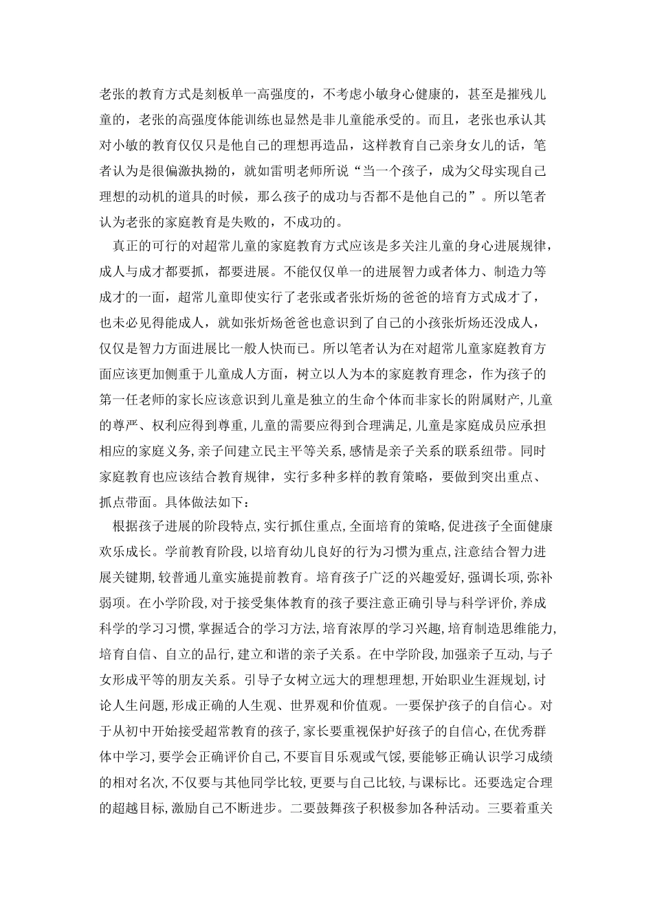 成才与成人——超常儿童教育面面观_第2页
