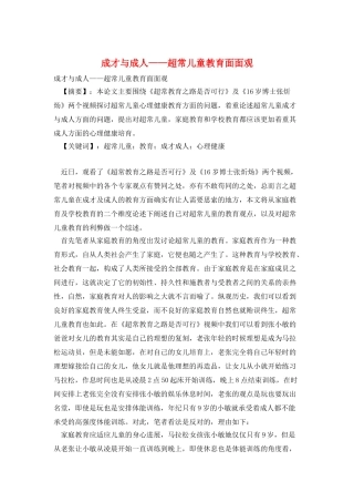 成才与成人——超常儿童教育面面观