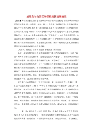 成思危与自贸区和保税港区发展建设