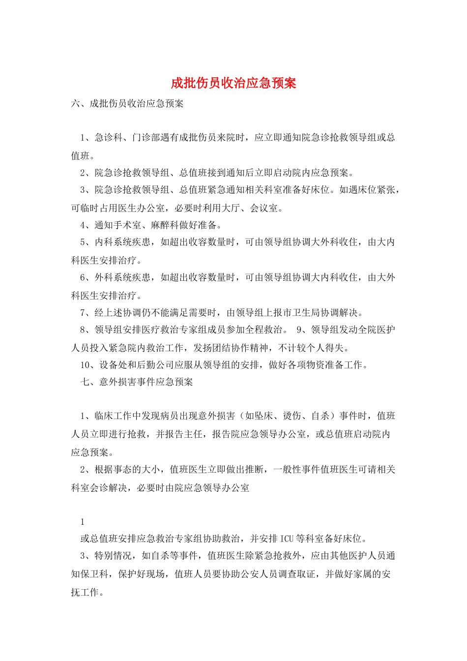 成批伤员收治应急预案_第1页