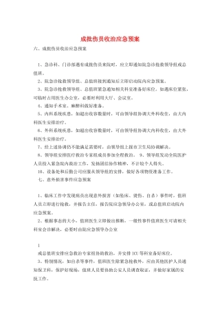 成批伤员收治应急预案